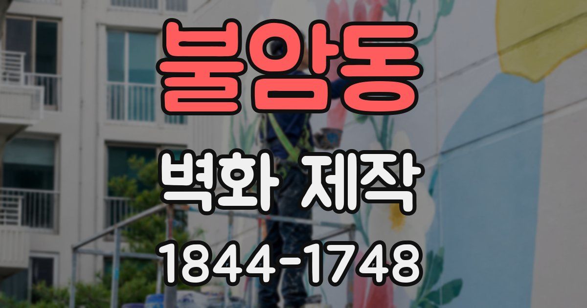 불암동 벽화 제작