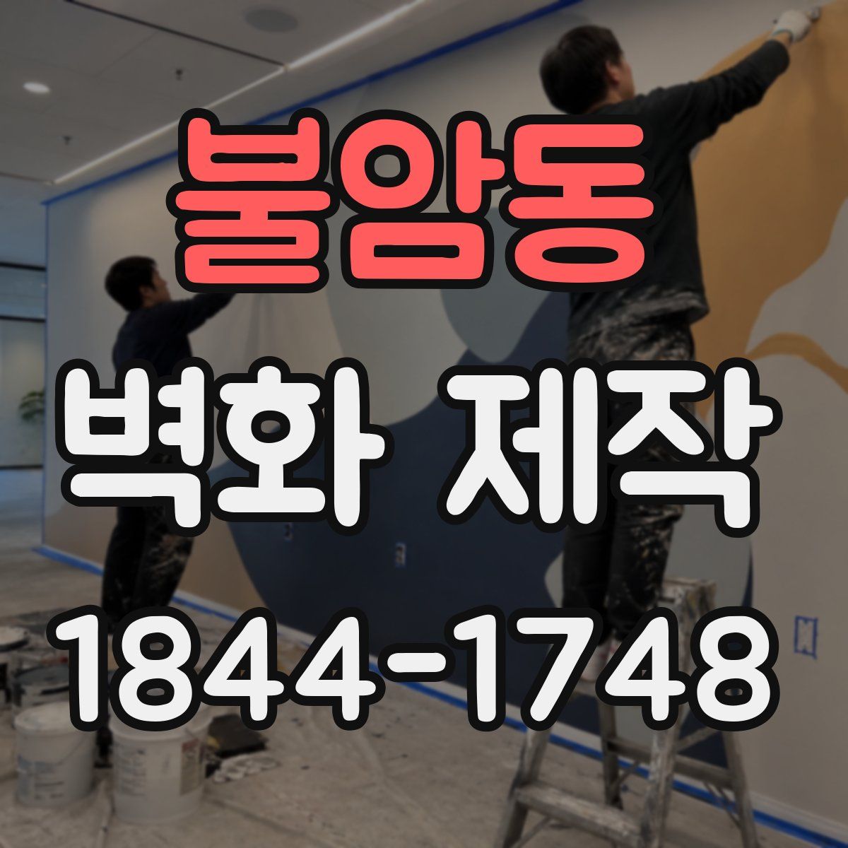 불암동 벽화 제작