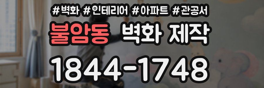 불암동 벽화 제작