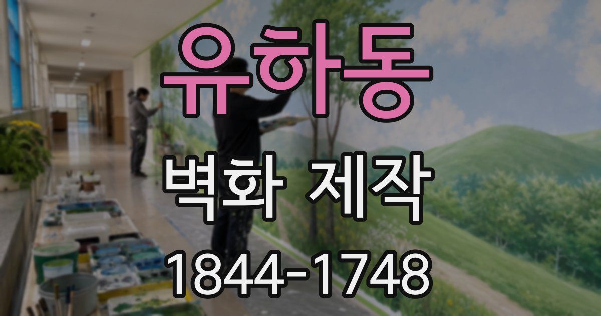 유하동 벽화 제작