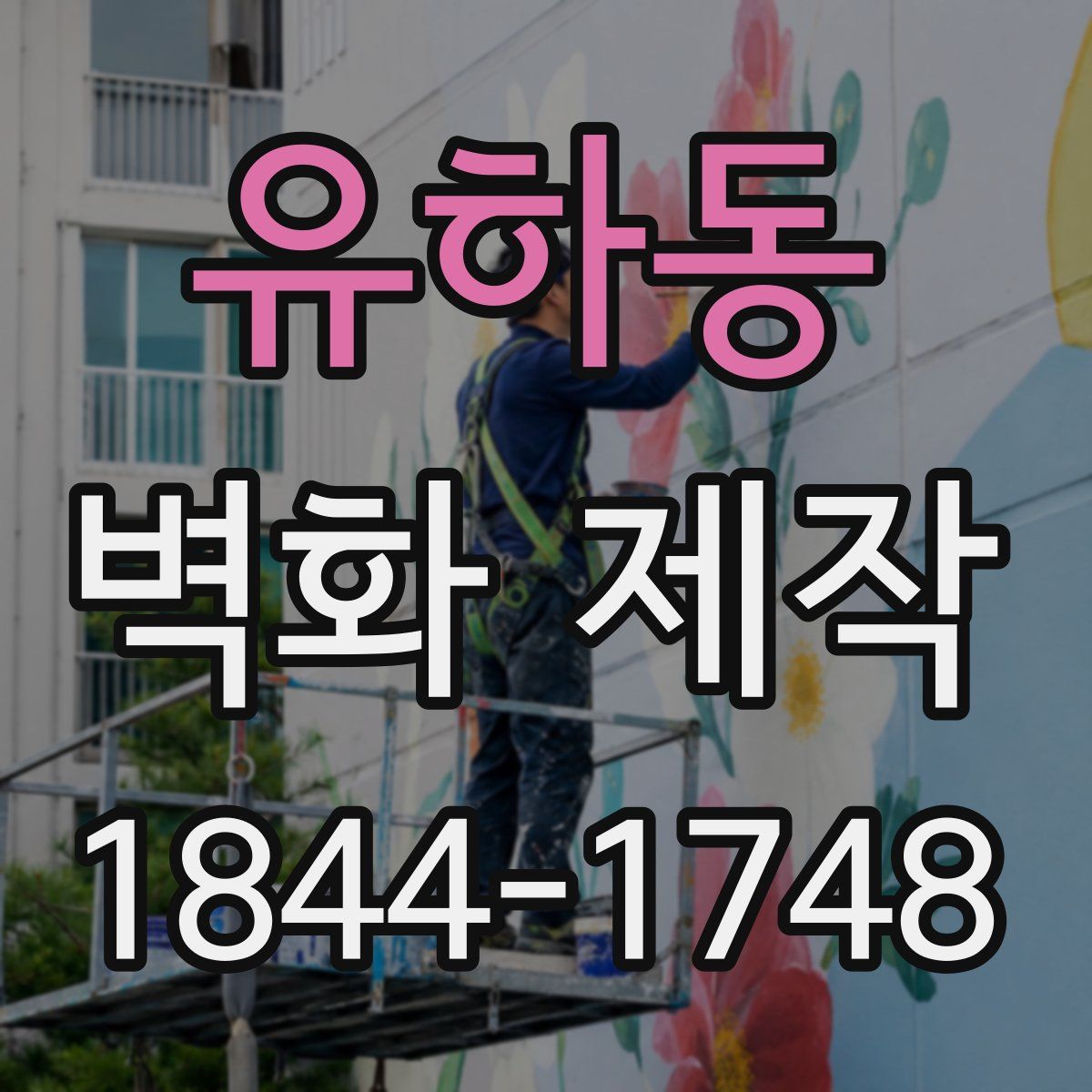 유하동 벽화 제작