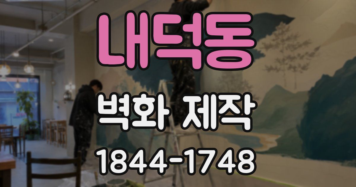 내덕동 벽화 제작