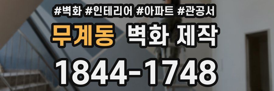 무계동 벽화 제작