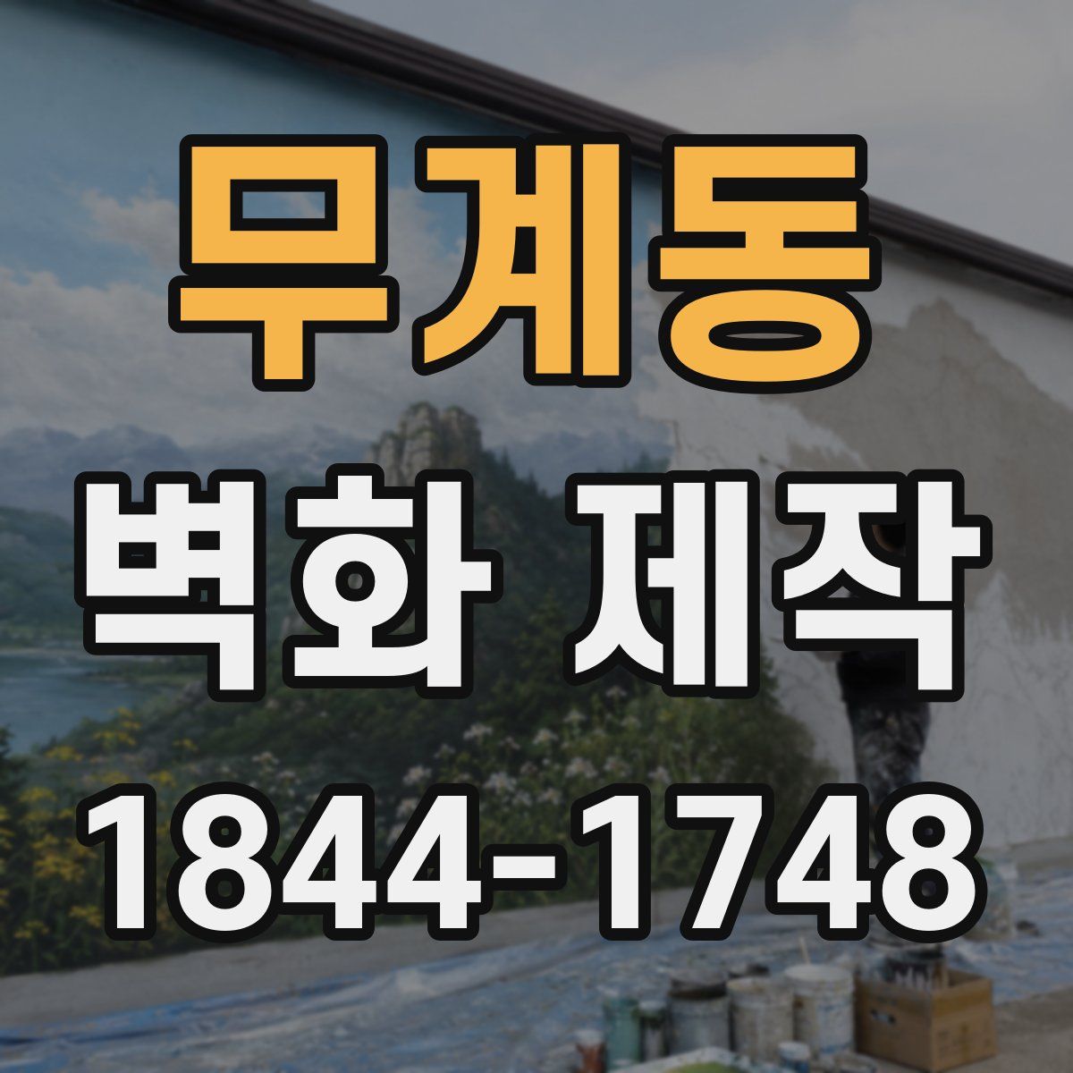 무계동 벽화 제작