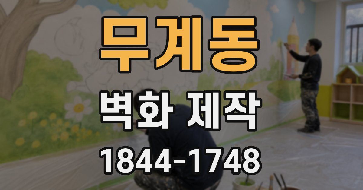 무계동 벽화 제작