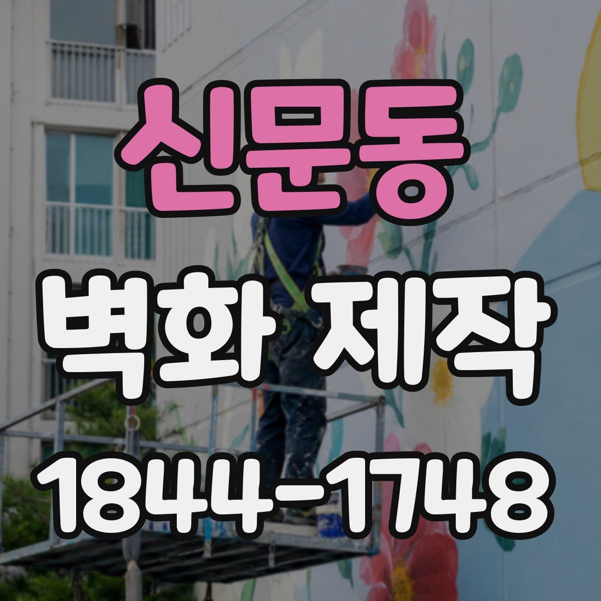 신문동 벽화 제작