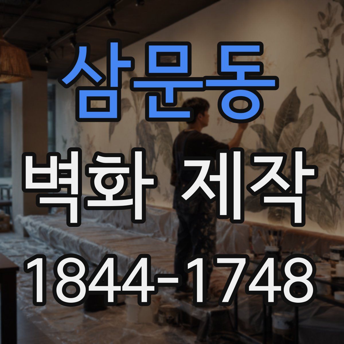 삼문동 벽화 제작