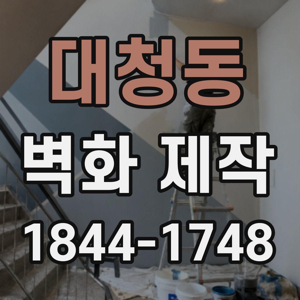대청동 벽화 제작