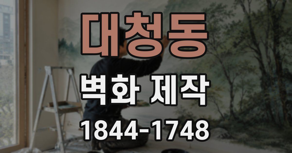 대청동 벽화 제작