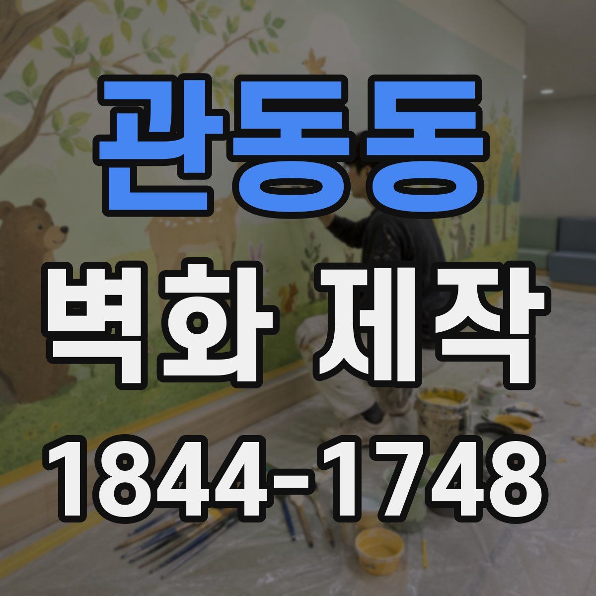 관동동 벽화 제작