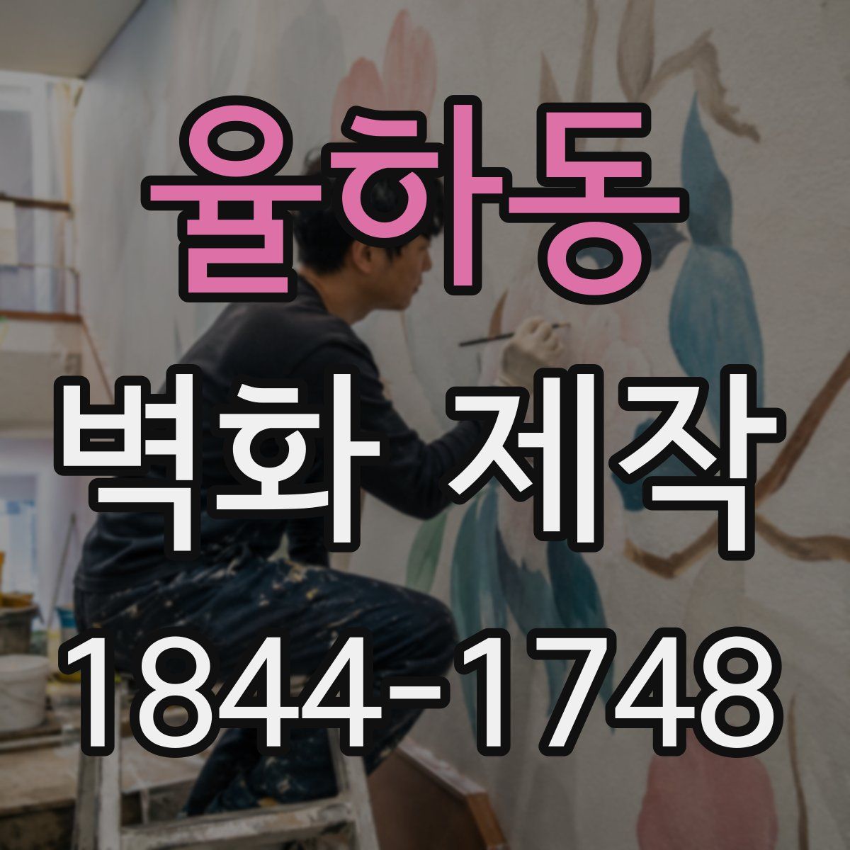 율하동 벽화 제작