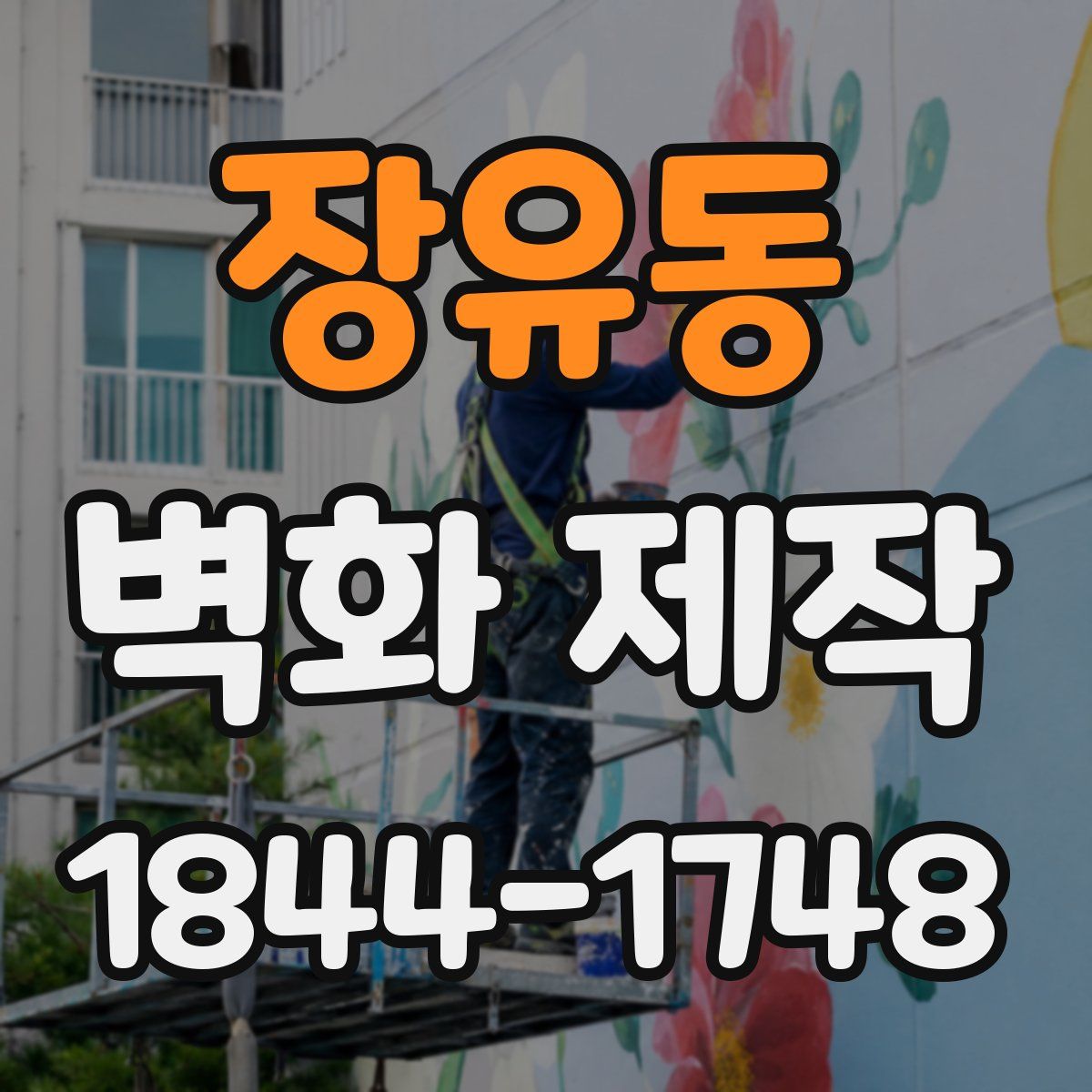 장유동 벽화 제작
