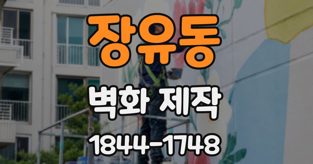 장유동 벽화 제작