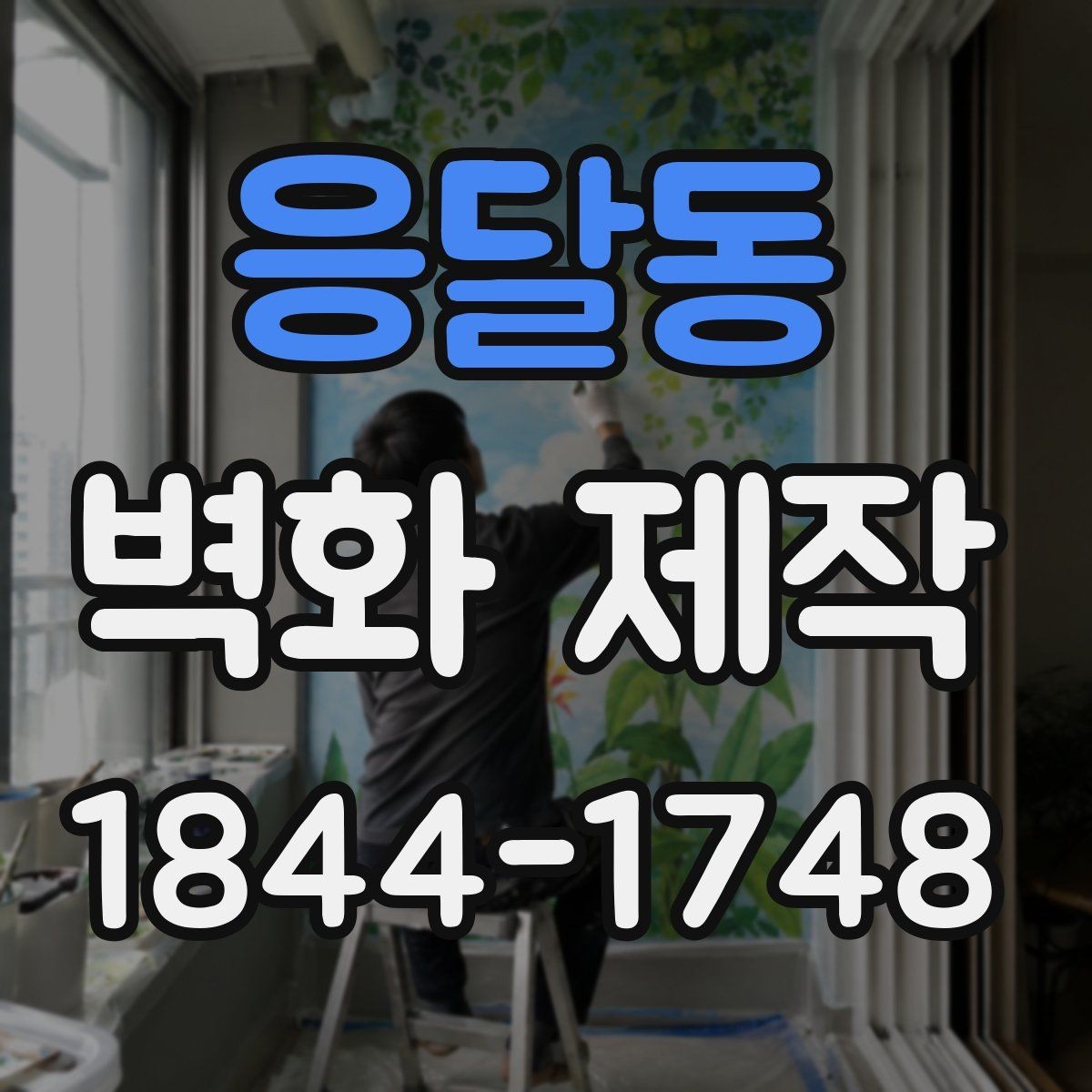 응달동 벽화 제작 브랜드 콘셉트를 살리는 도안 기획