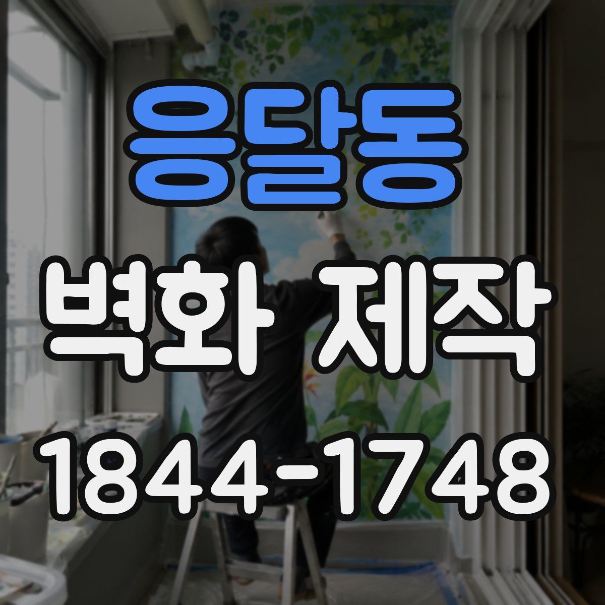 응달동 벽화 제작