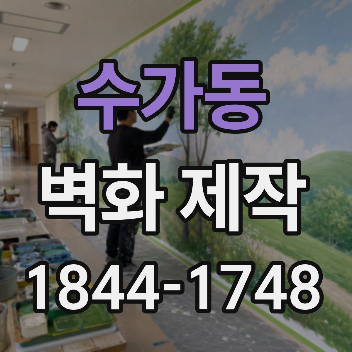 수가동 벽화 제작