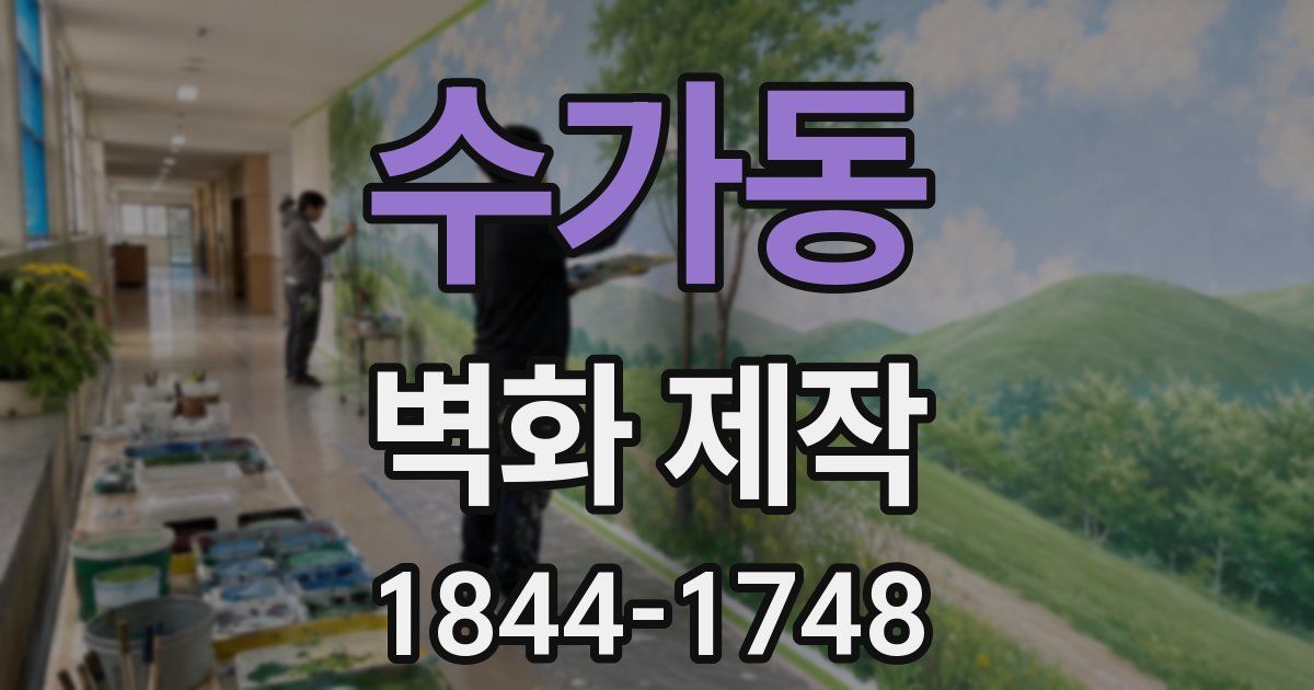 수가동 벽화 제작