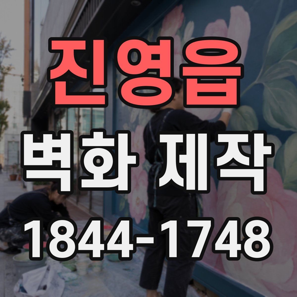 진영읍 벽화 제작