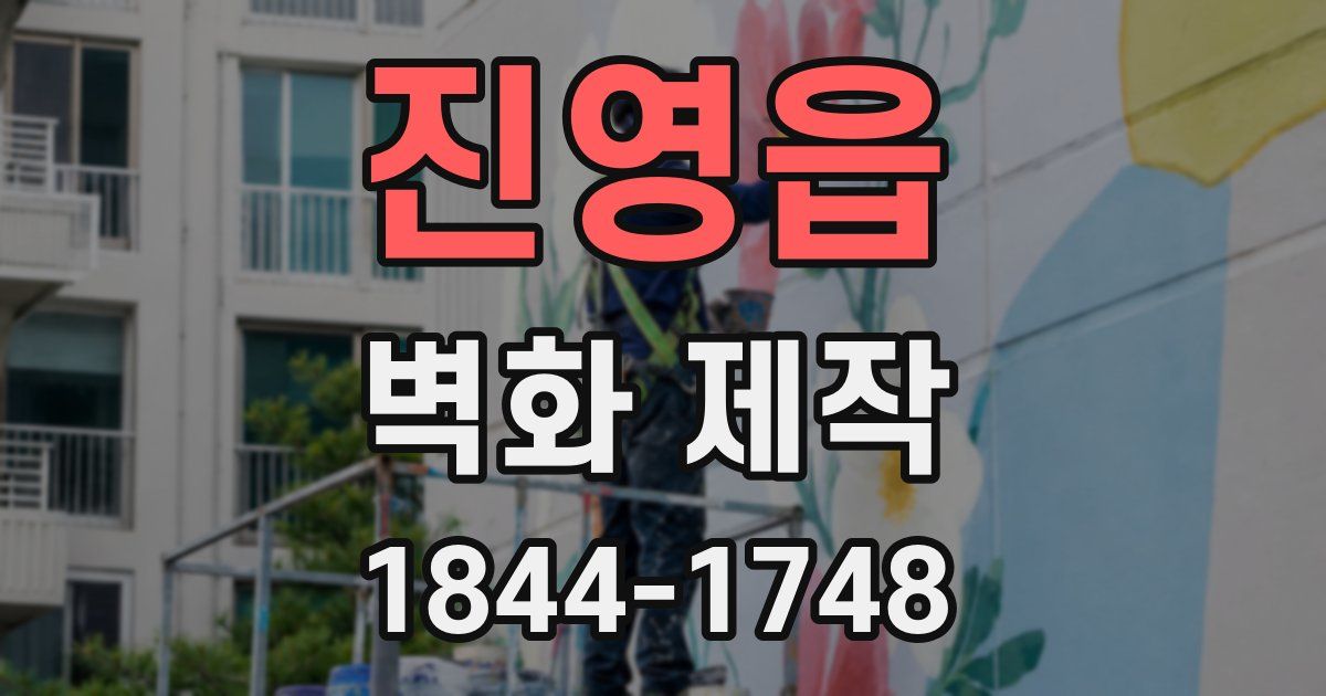 진영읍 벽화 제작