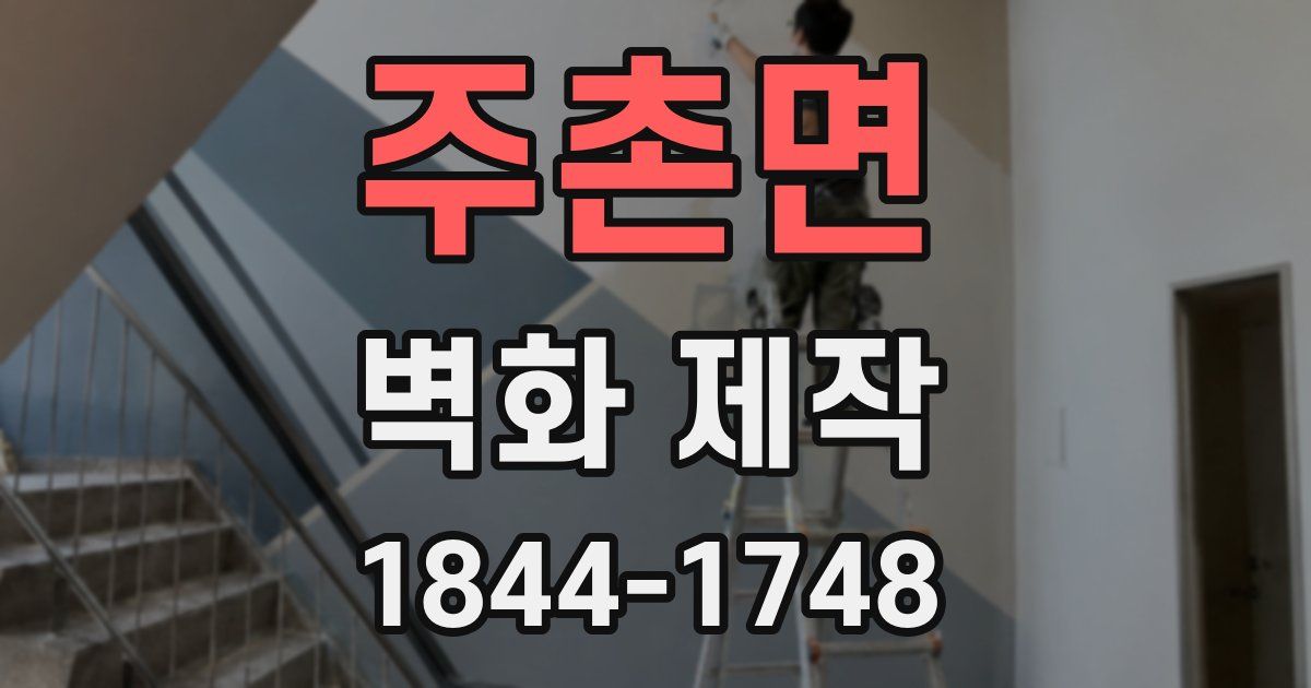 주촌면 벽화 제작