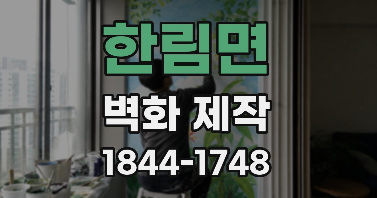 한림면 벽화 제작