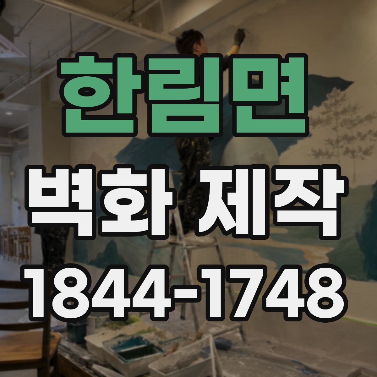 한림면 벽화 제작