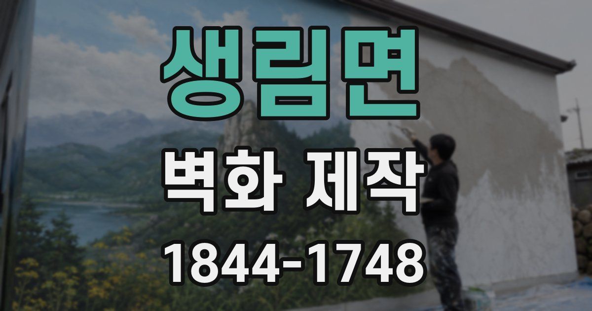 생림면 벽화 제작