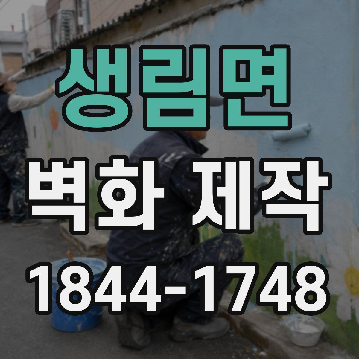 생림면 벽화 제작
