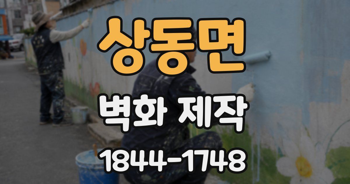 상동면 벽화 제작