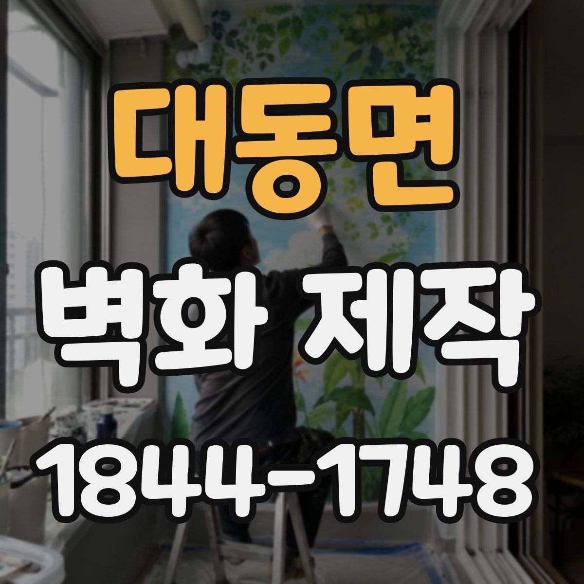 대동면 벽화 제작