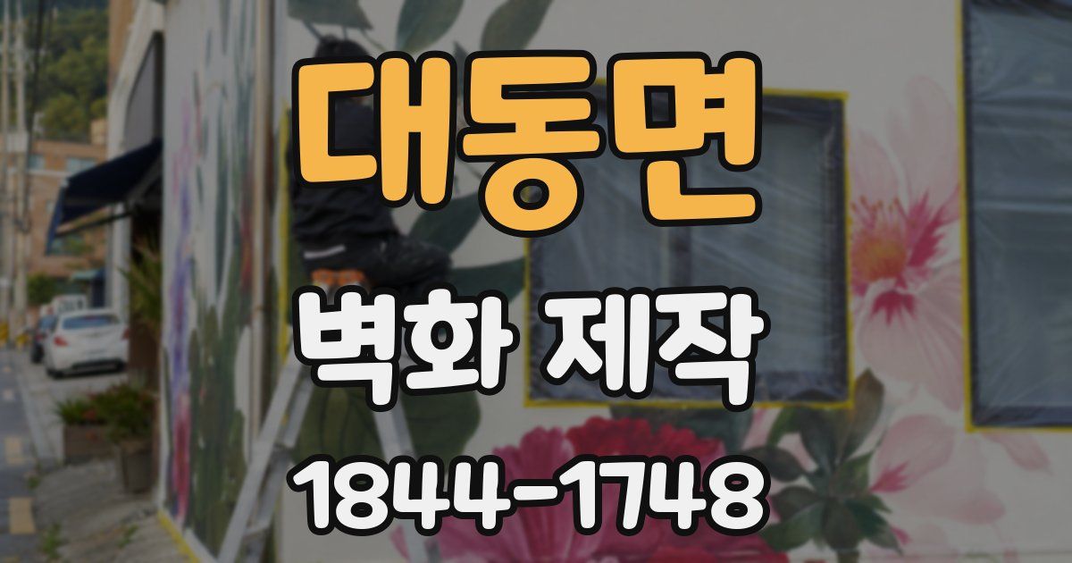 대동면 벽화 제작