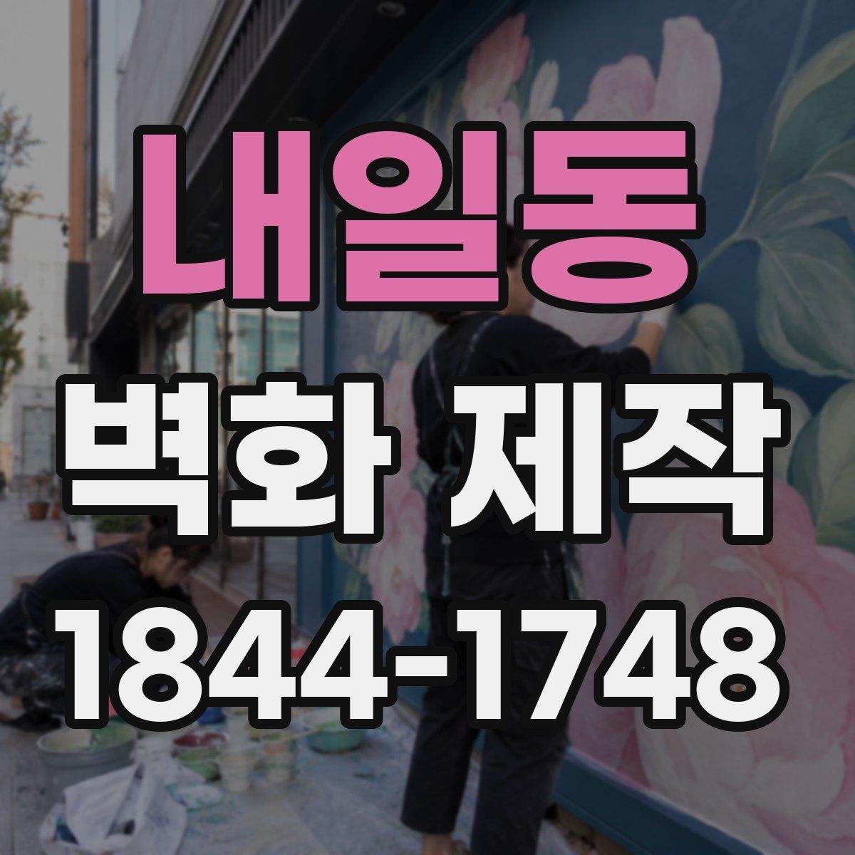 내일동 벽화 제작