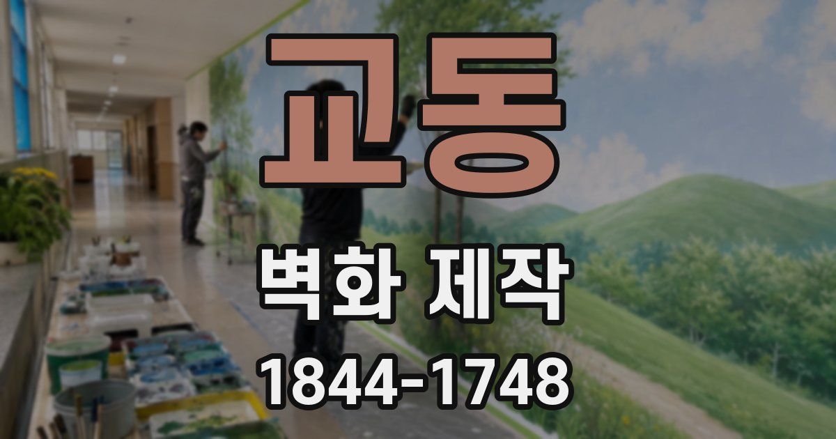 교동 벽화 제작