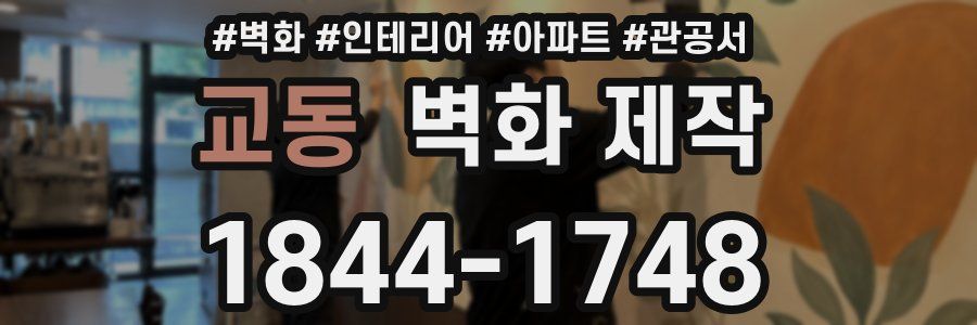교동 벽화 제작