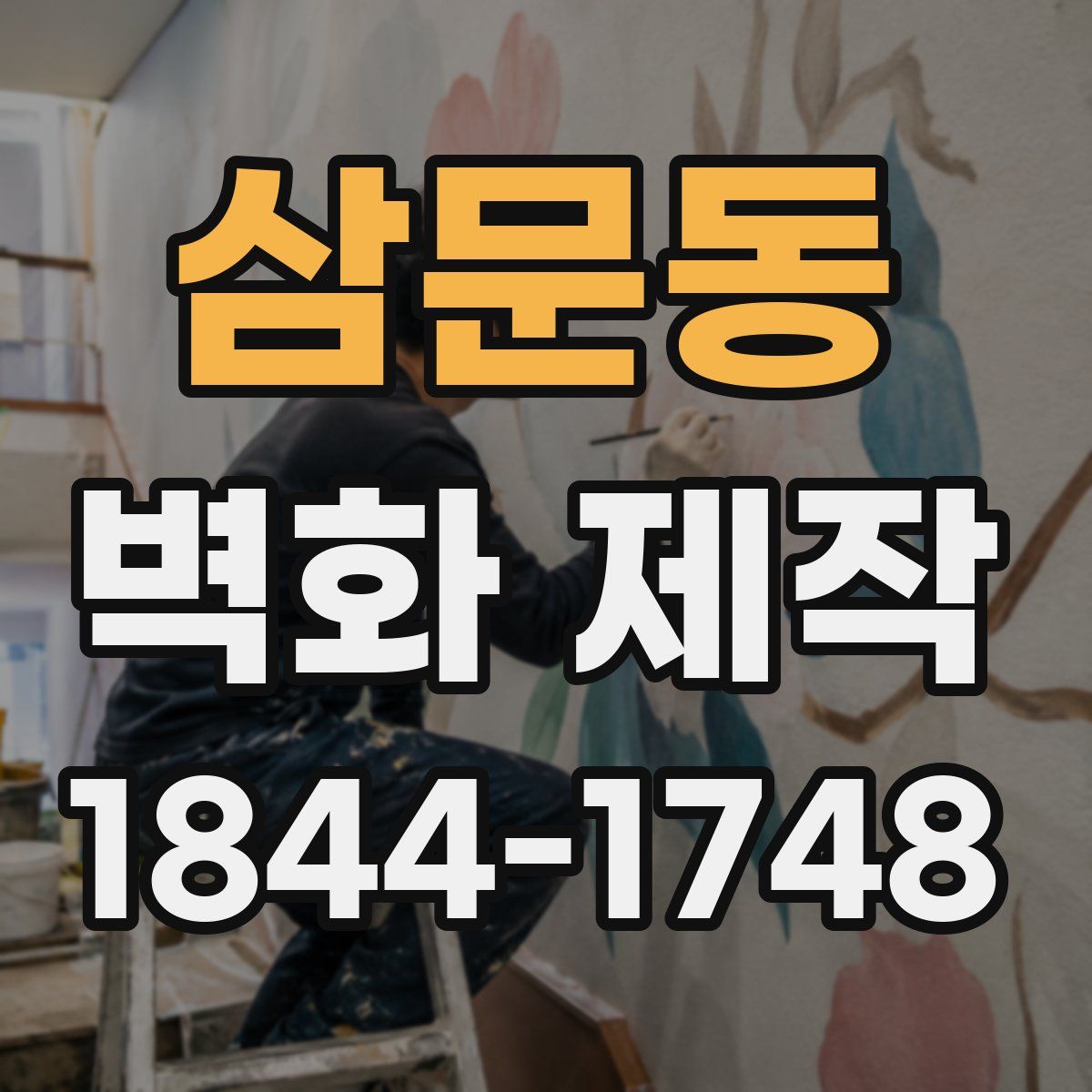 삼문동 벽화 제작