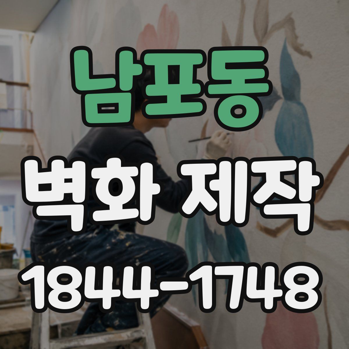 남포동 벽화 제작