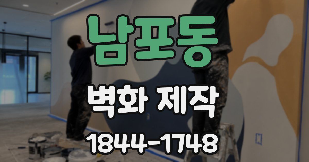남포동 벽화 제작