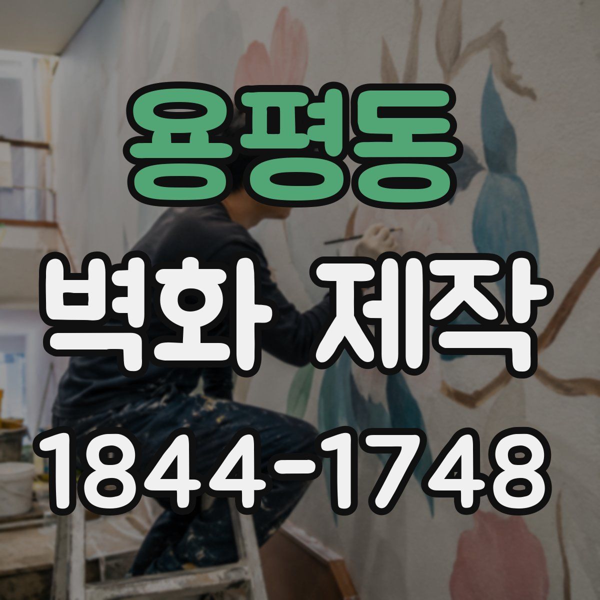 용평동 벽화 제작
