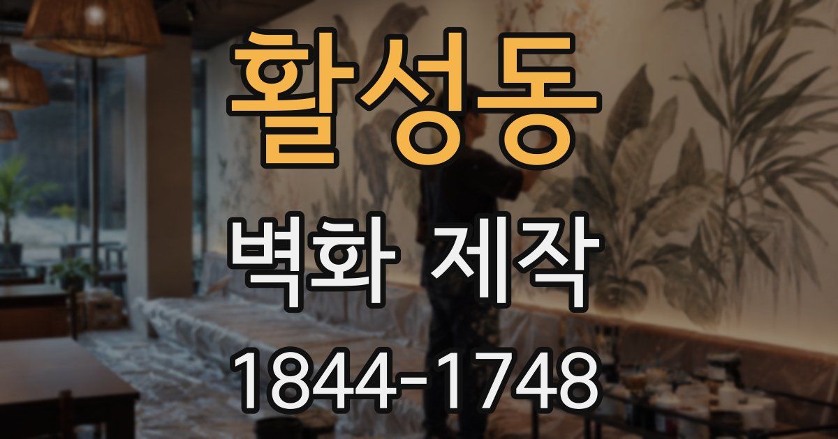 활성동 벽화 제작
