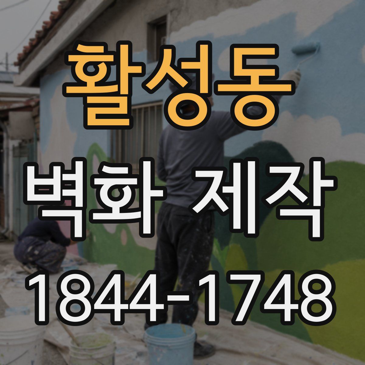 활성동 벽화 제작