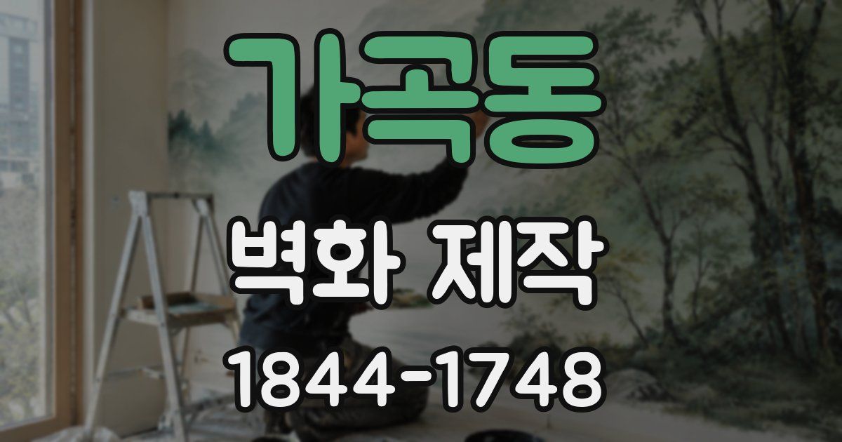 가곡동 벽화 제작