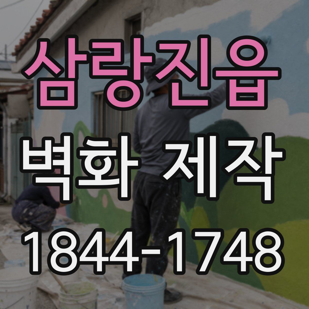 삼랑진읍 벽화 제작