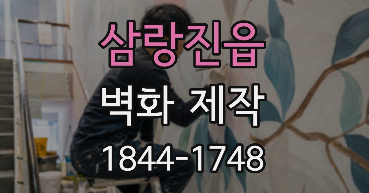 삼랑진읍 벽화 제작
