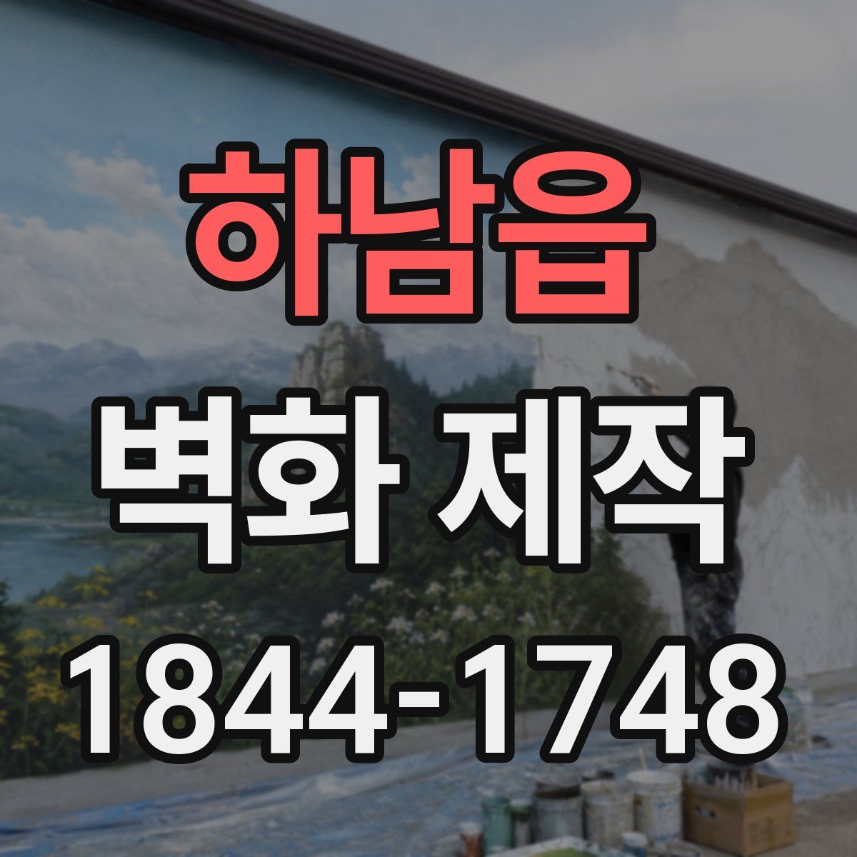하남읍 벽화 제작