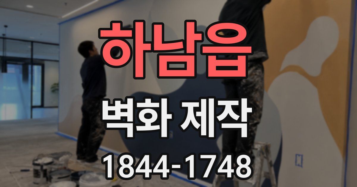 하남읍 벽화 제작