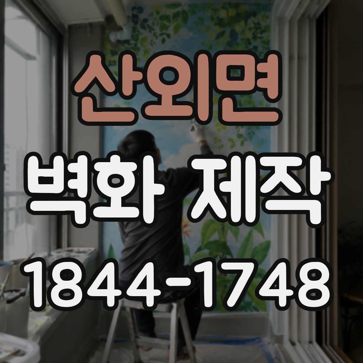 산외면 벽화 제작
