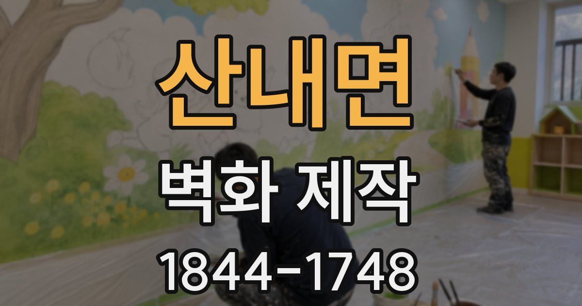산내면 벽화 제작