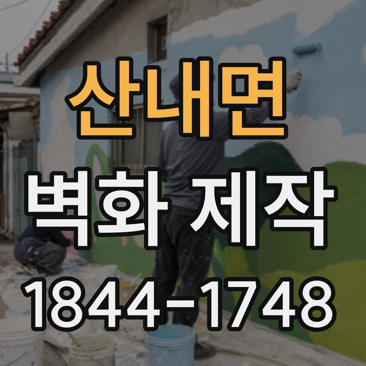 산내면 벽화 제작