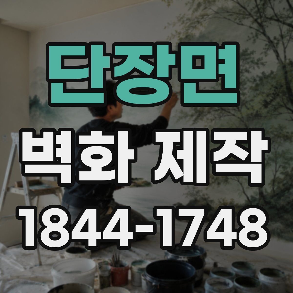 단장면 벽화 제작