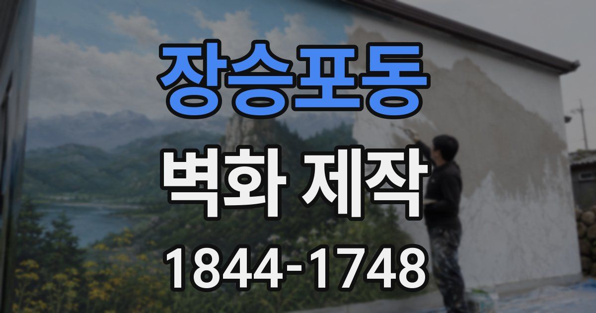 장승포동 벽화 제작